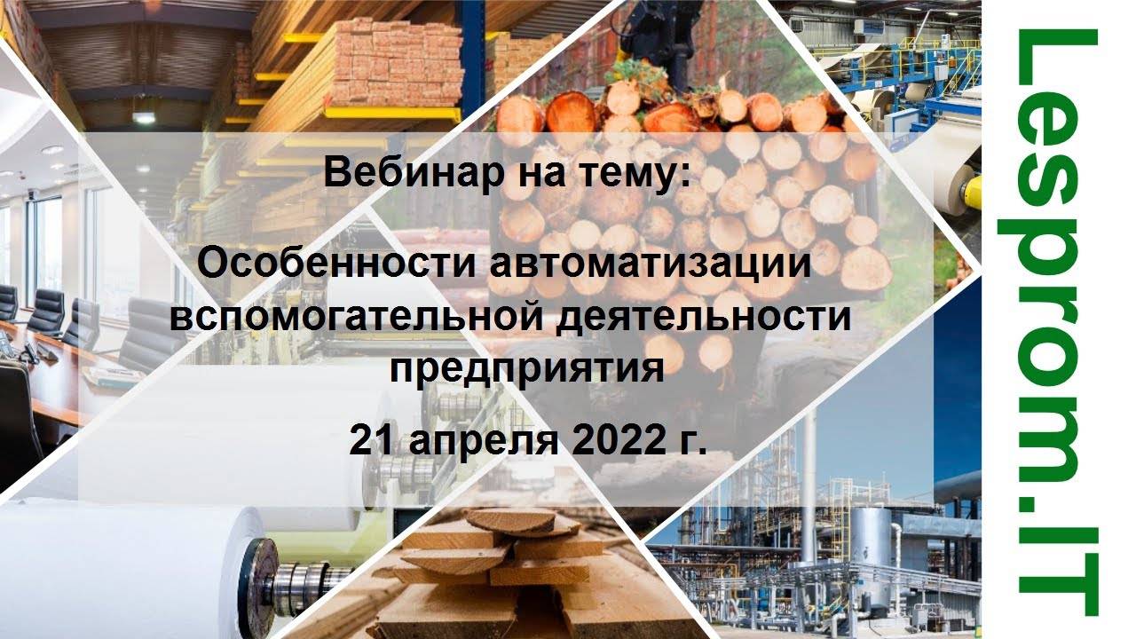 Особенности автоматизации вспомогательной деятельности ЛПК и ЦБК на основе решений «1С» смотреть онлайн