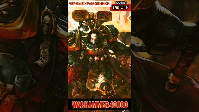 КТО ТАКИЕ ЧЕРНЫЕ ХРАМОВНИКИ / СИГИЗМУНД -ЧЕМПИОН ИМПЕРАТОРА? ВАРХАММЕР 40000 #вархаммер40000
