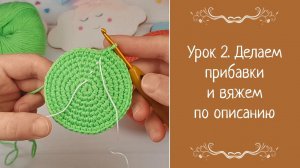 Урок 2. Делаем прибавки и вяжем по описанию