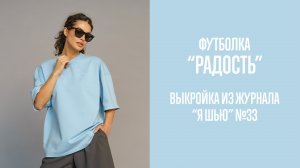 Футболка "РАДОСТЬ". Журнал "Я шью" №33