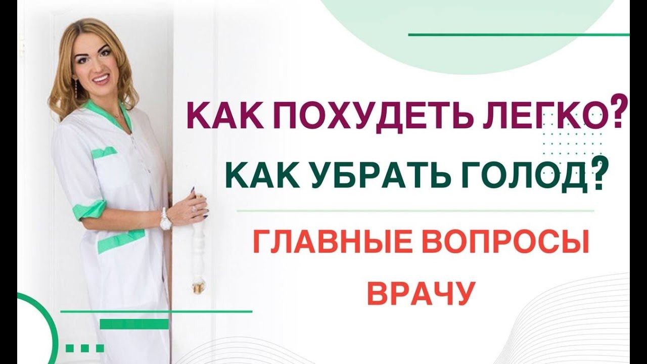 КАК ПОХУДЕТЬ ЛЕГКО? КАК УБРАТЬ ГОЛОД?ГЛАВНЫЕ ВОПРОСЫ ВРАЧУ Врач эндокринолог диетолог Ольга Павлова смотреть онлайн