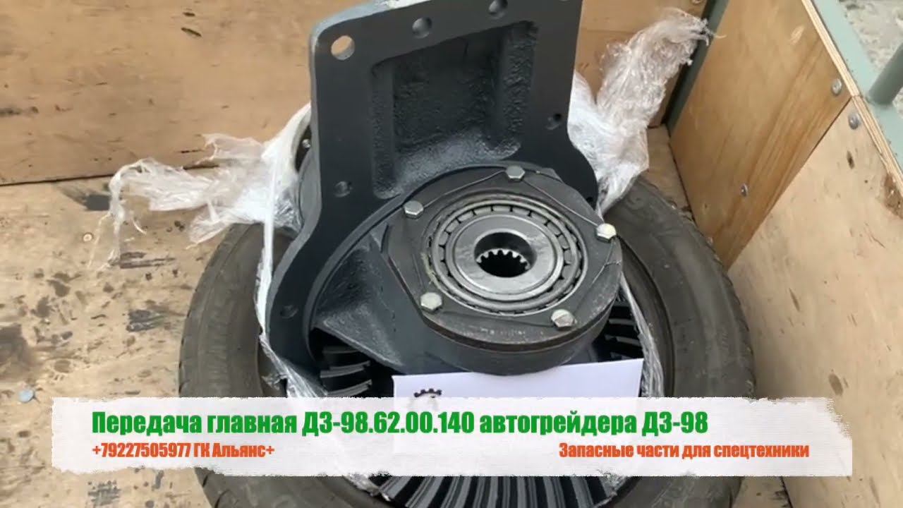 Передача главная ДЗ-98.62.00.140 автогрейдера ДЗ-98 смотреть онлайн