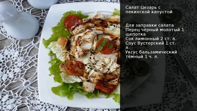 Салат Цезарь с пекинской капустой . Рецепт от шеф повара Максима Григорьева смотреть онлайн