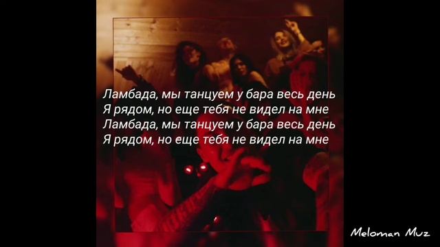 T-Fest X СКРИПТОНИТ - Ламбада (lyrics) смотреть онлайн