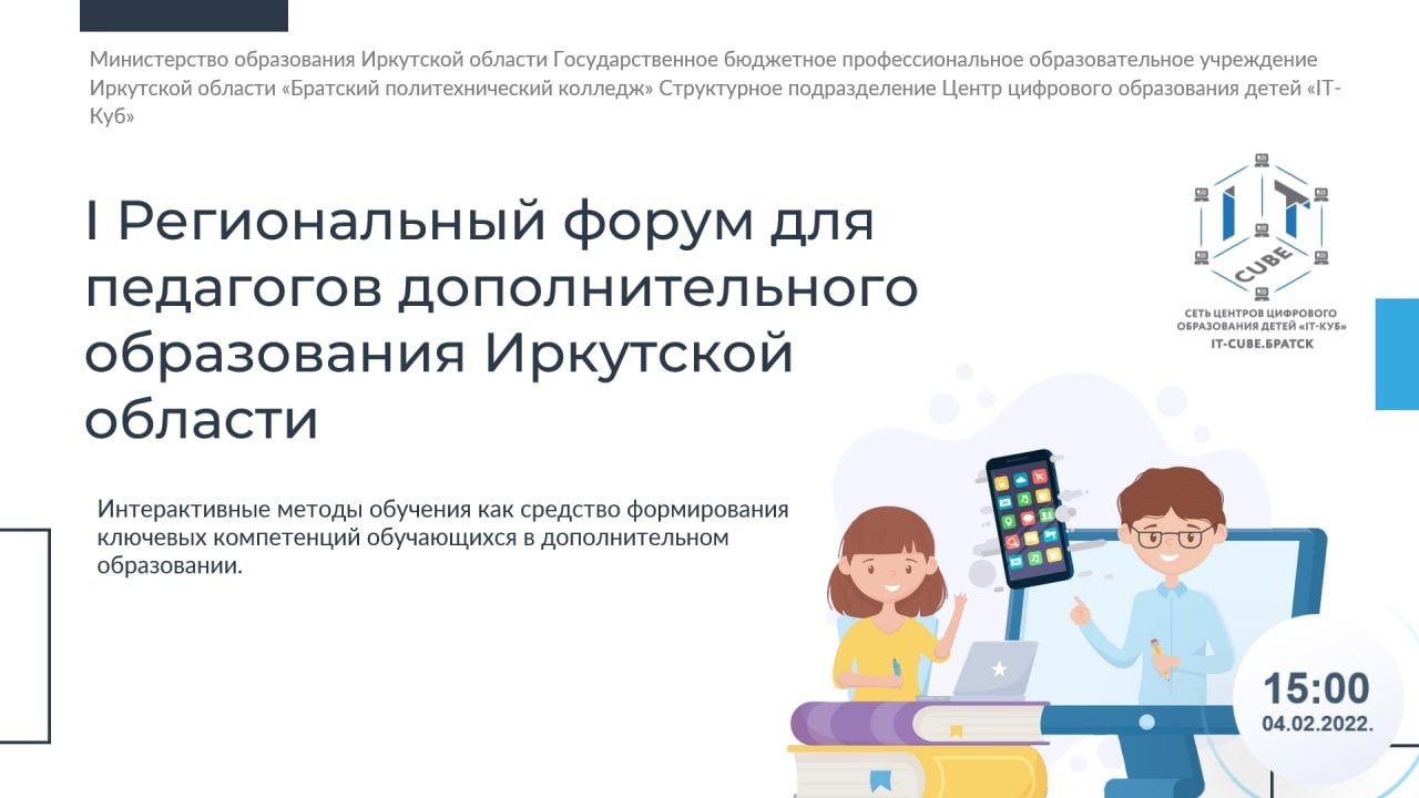 I Региональный форум для педагогов дополнительного образования Иркутской области смотреть онлайн