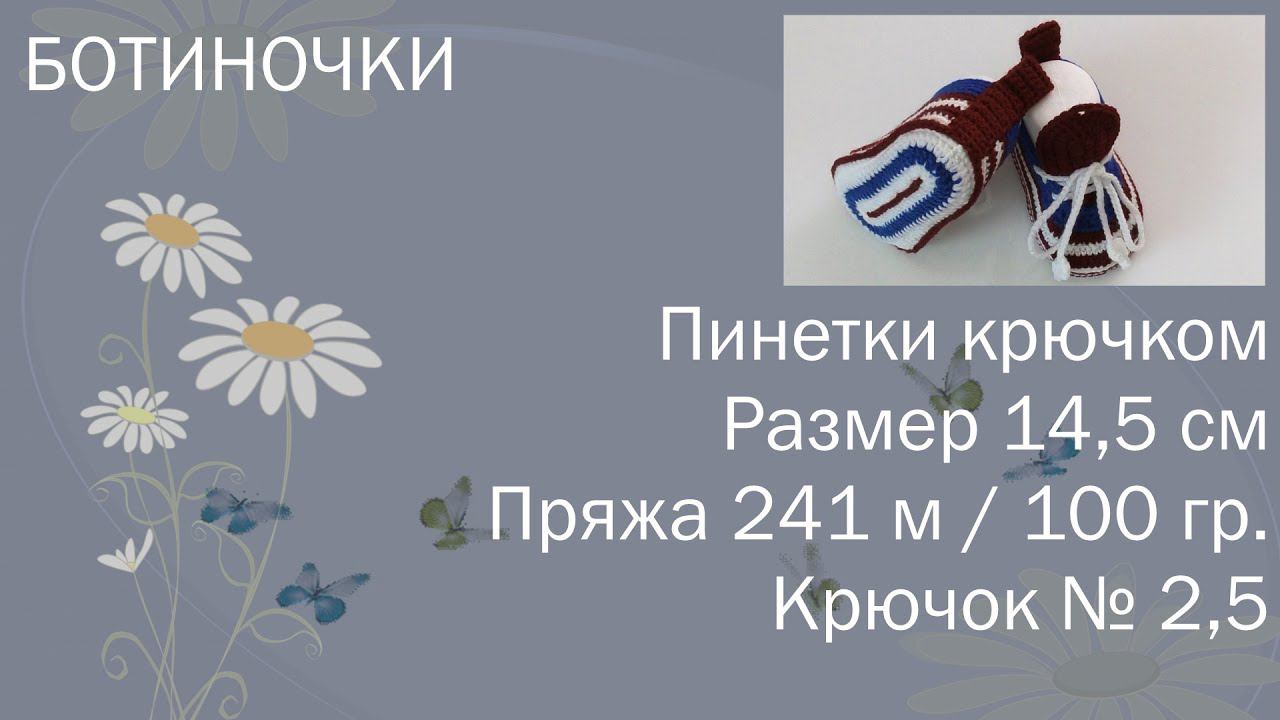 #163. Ботиночки с язычком. 14,5 см. Крючок № 2,5. Пряжа 241 м / 100 гр. смотреть онлайн