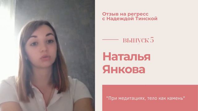 ★ В медитациях тело как камень ★ Отзыв Натальи Янковой на сеанс регресса с Надеждой Тинской ★ смотреть онлайн