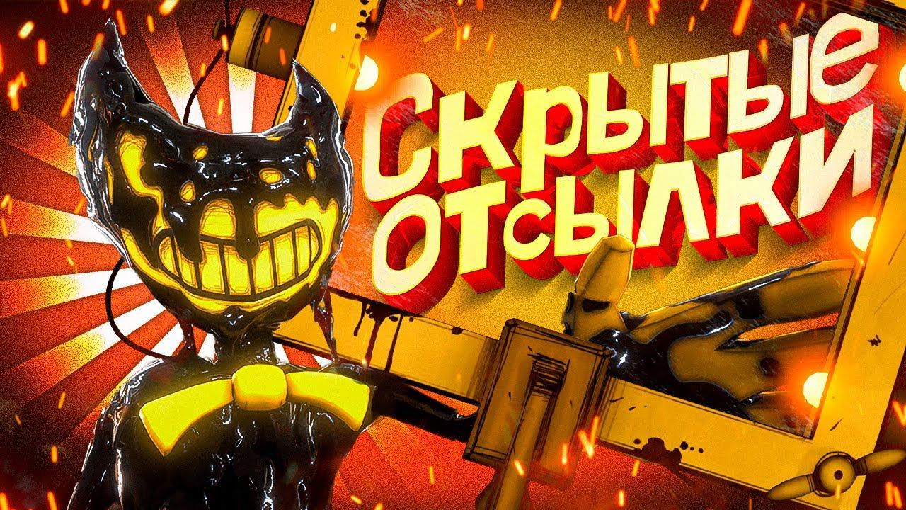 Все ПРОПУЩЕННЫЕ Отсылки на Bendy 2 - BATDR против BATIM смотреть онлайн