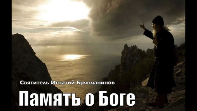 Как научиться памяти о Боге. Начало молитвы. Свт.Игнатий (Брянчанинов) Аскетические опыты. смотреть онлайн