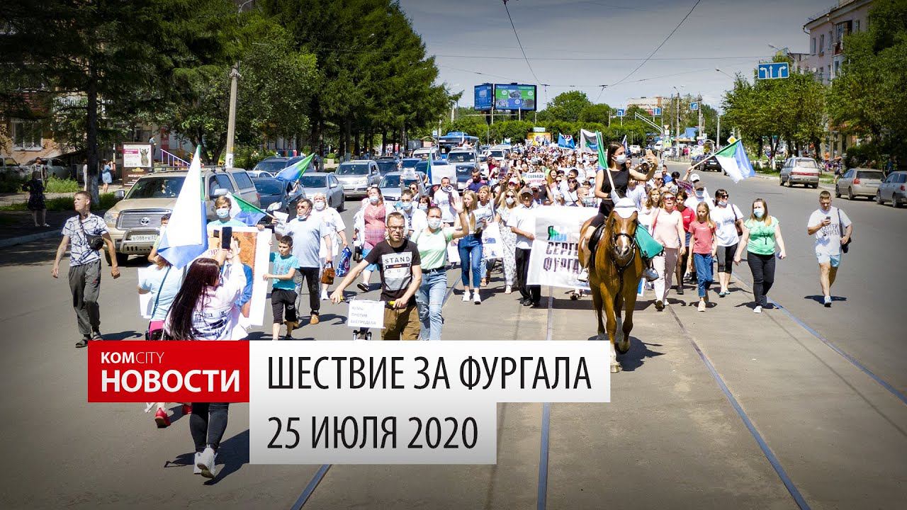 Komcity News — Шествие за Фургала 25 июля смотреть онлайн