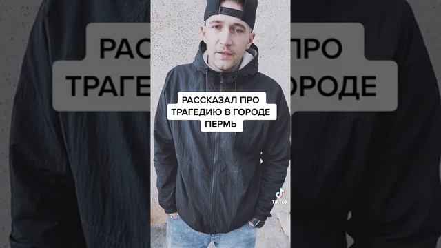 Рассказал Трагедию в Городе Пермь? смотреть онлайн