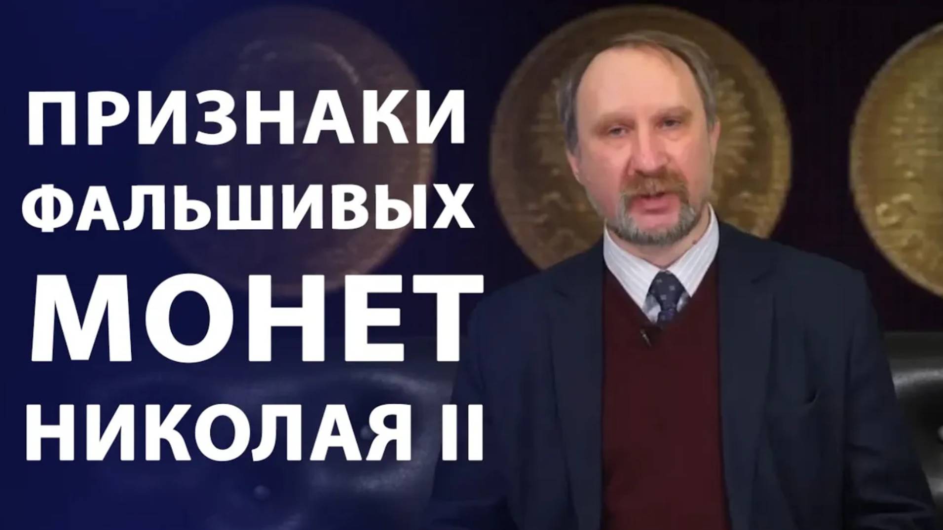 Новые подделки золотых монет правления Николая II смотреть онлайн