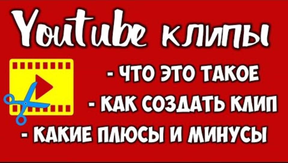 Как создать клип на Ютубе 2021 ? Функция Youtube клипы как пользоваться. Короткие Шортс видео смотреть онлайн