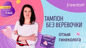 Freedom F.A.Q. Тампон без веревочки. Отзыв гинеколога