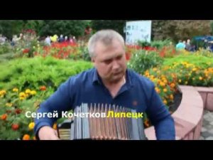 Сергей Кочетков - Елецкая Рояльная гармонь