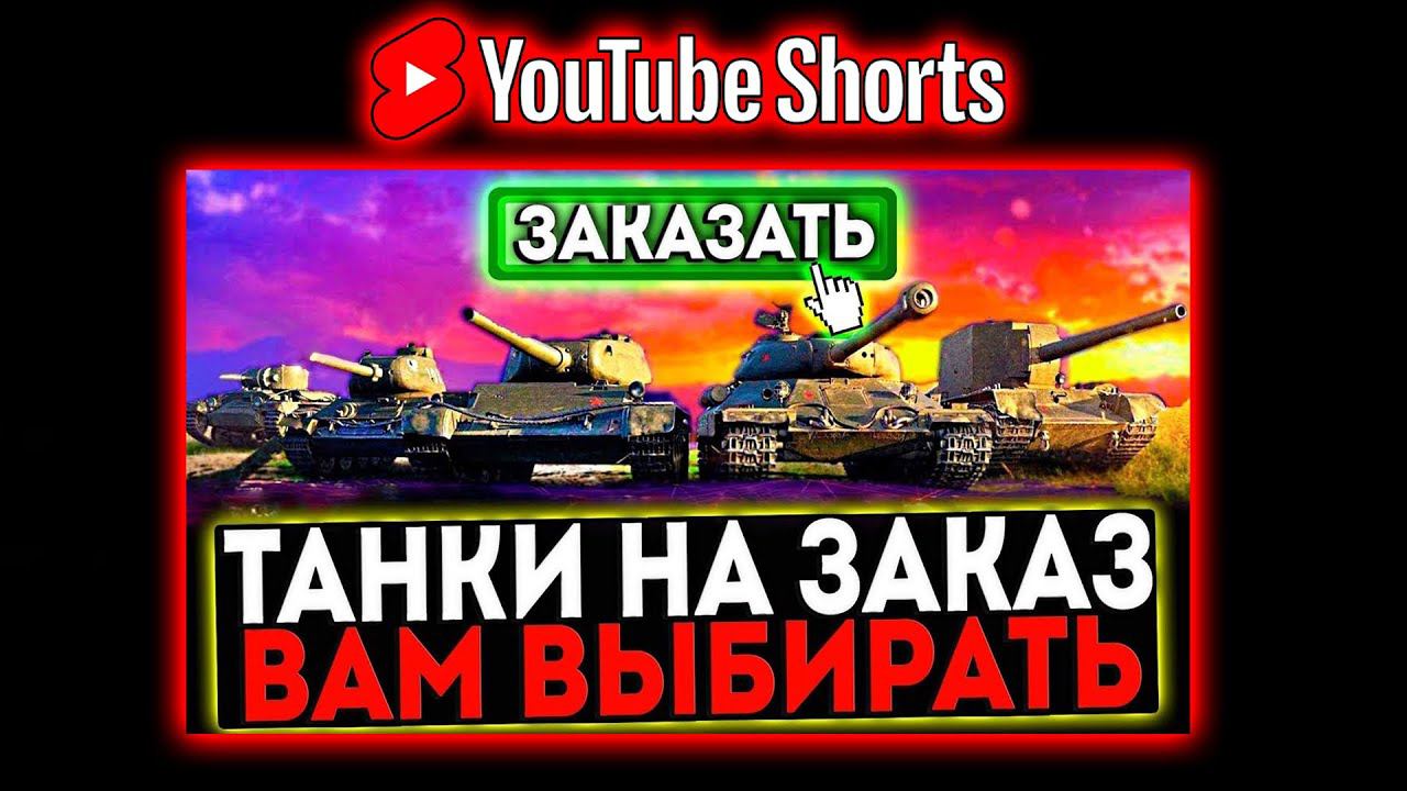 #shorts КАТАЮ ТАНКИ ПО ВАШИМ ЗАЯВКАМ И РОЗЫГРЫШ ГОЛДЫ! СТРИМ МИР ТАНКОВ смотреть онлайн