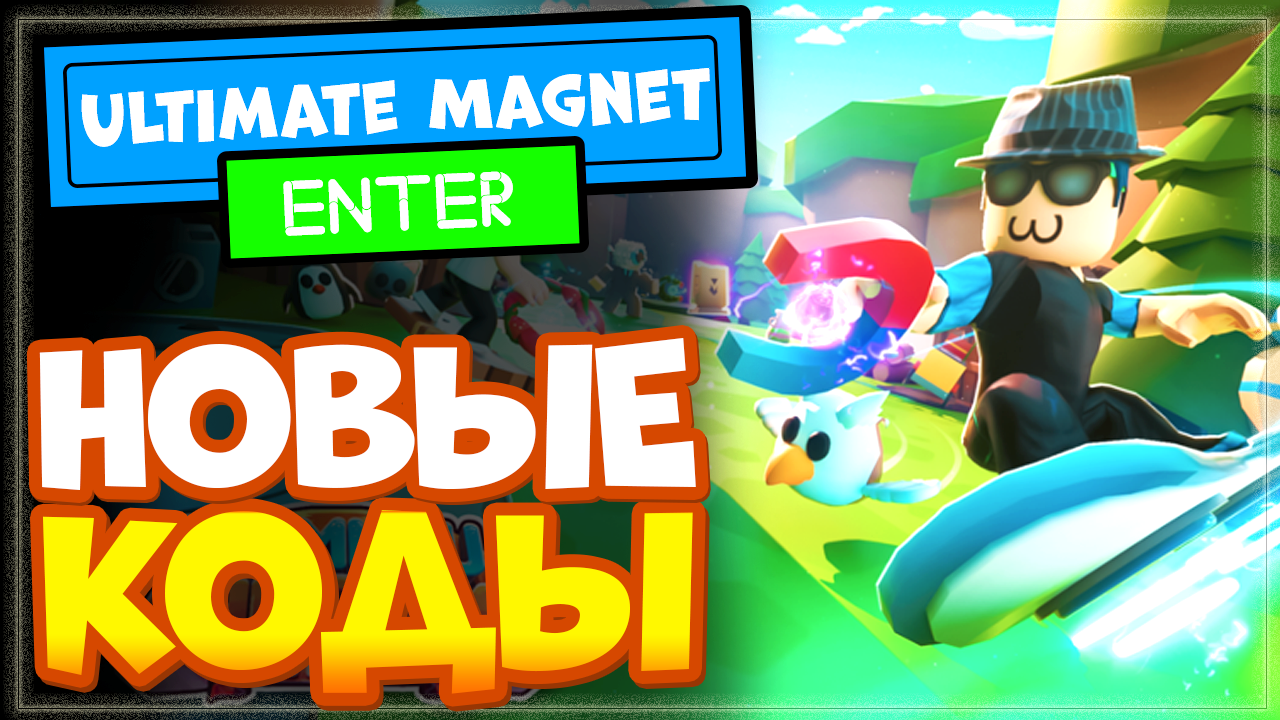 Ultimate Magnet Simulator Roblox – НОВЫЕ КОДЫ, Новая игра! смотреть онлайн