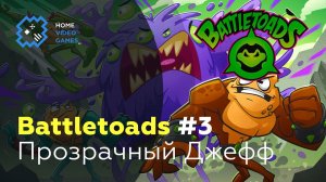 Battletoads #3 — Прозрачный Джефф