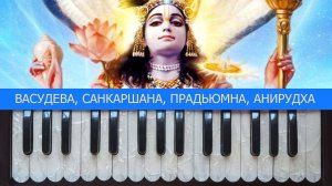 мантра «Васудева Санкаршана Прадьюмна Анирудха»---﹥ (бонус к уроку  №3 Мадан Мохан пр.)