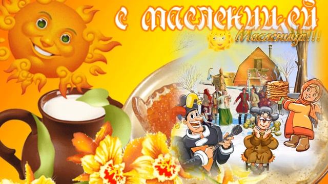 Масленица весёлая в гости к нам идёт.