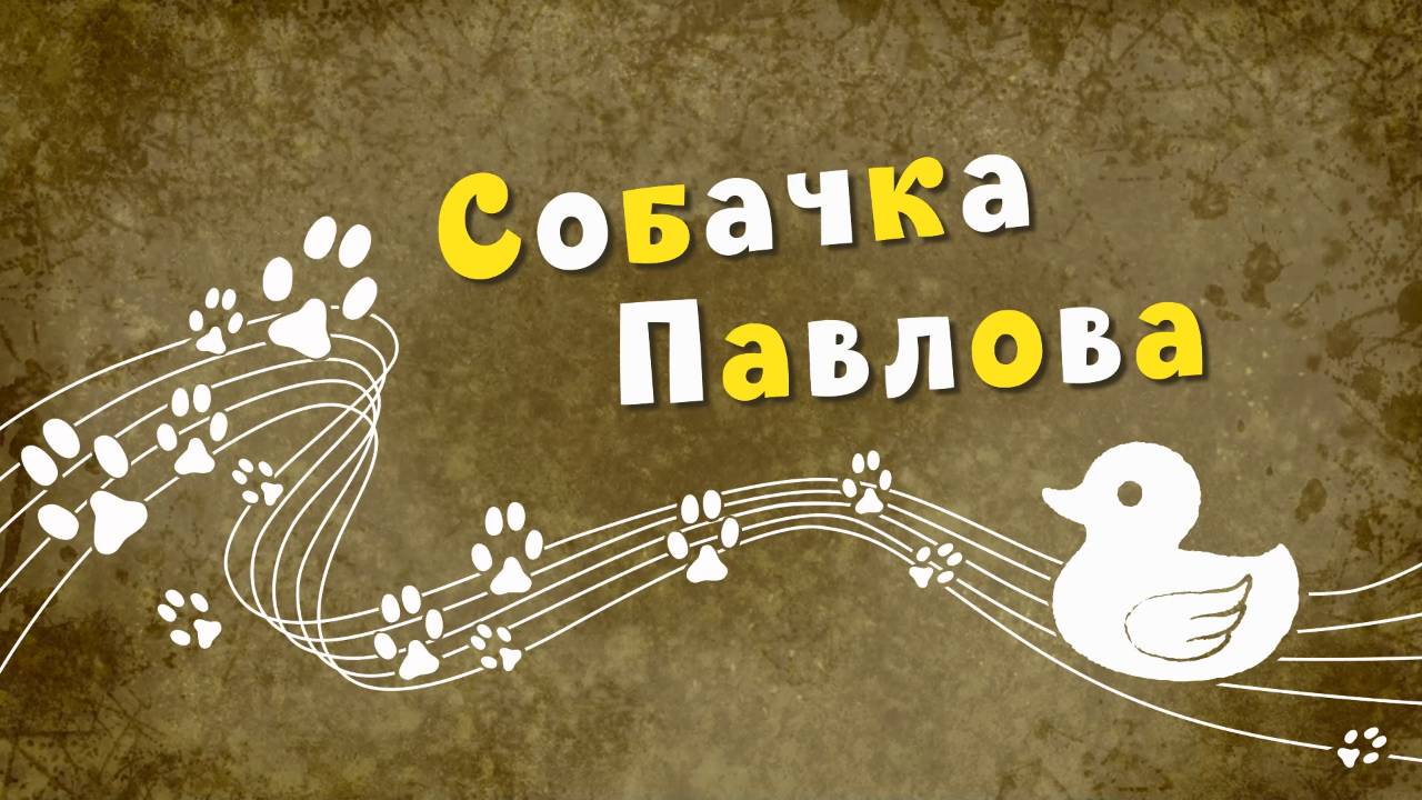 Белка и Стрелка: Озорная семейка, 104 серия. Собачка Павлова смотреть онлайн