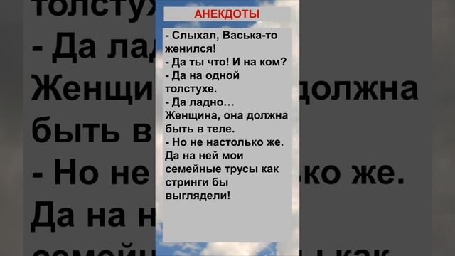 Слыхал, Васька то женился... Анекдоты! Шутки! Приколы! смотреть онлайн