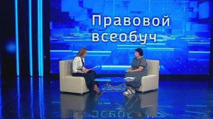 Правовой всеобуч: Ответы на вопросы телезрителей. Часть 2