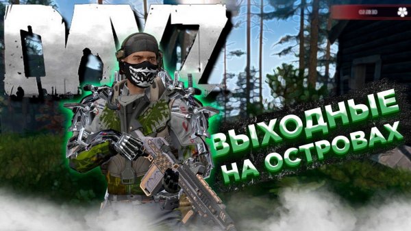 DAYZ 1.25 | ПРОЕКТ [RU] EVO PVE X3 Loot | ОСТРОВА С ЧУДОВИЩАМИ И РОБОТАМИ #16
