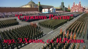 Служить России