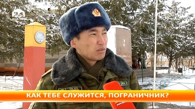 Как тебе служится, пограничник?
