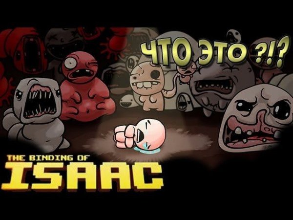 ЧТО ЭТО? - The Binding of Isaac