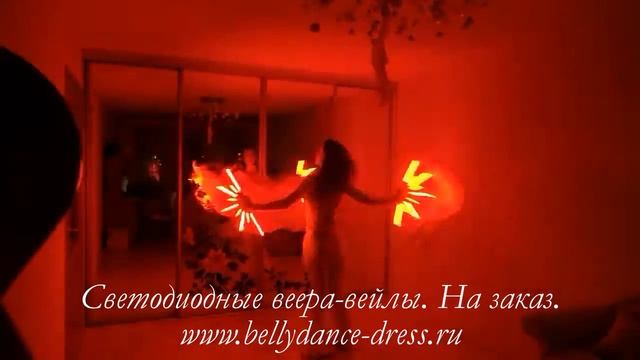 Светодиодные веера-вейлы. На заказ. 89150848001 смотреть онлайн