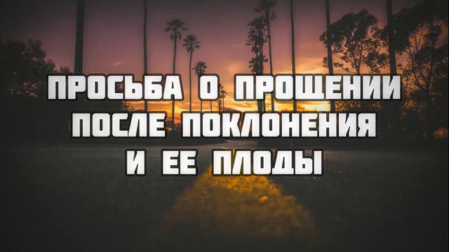 240. Просьба о прощении после поклонения и ее плоды || Абу Яхья Крымский смотреть онлайн
