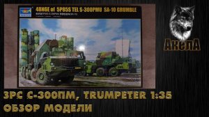 Обзор модели ЗРС С-300ПМ 48Н6 5П85С, Trumpeter 1/35