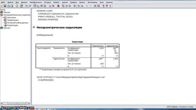 Результаты расчета коэффициента корреляции Кендалла в SPSS смотреть онлайн