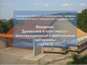 Введение. Древесина и пластмасса - конструкционные строительные материалы (часть 2)