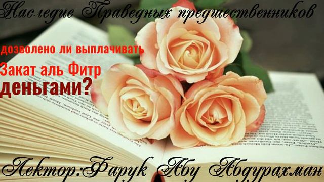 ДОЗВОЛЕНО ЛИ ВЫПЛАЧИВАТЬ ЗАКАТ АЛЬ ФИТР ДЕНЬГАМИ