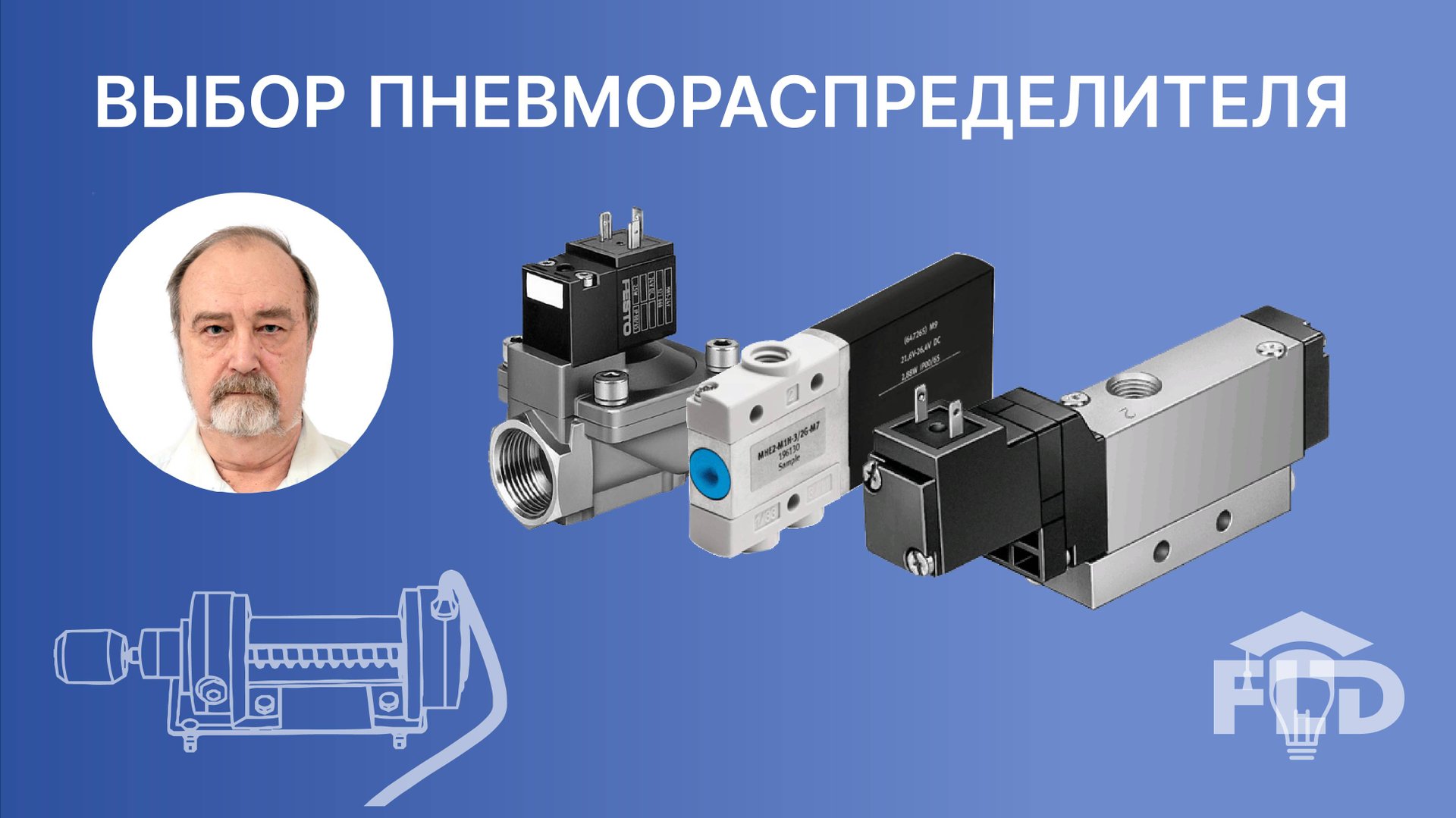 Выбор пневмораспределителя смотреть онлайн
