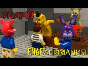 ФНАФ Укус 83 Лего Анимация! Lego Анимация FNAF Five Nights At Freddy's Пять Ночей С Фредди