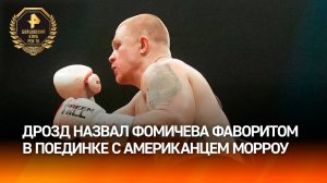 «Я думаю, что он должен победить»: Григорий Дрозд назвал Фомичева фаворитом в поединке с Морроу