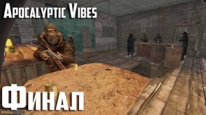 Финал игры Apocalyptic Vibes