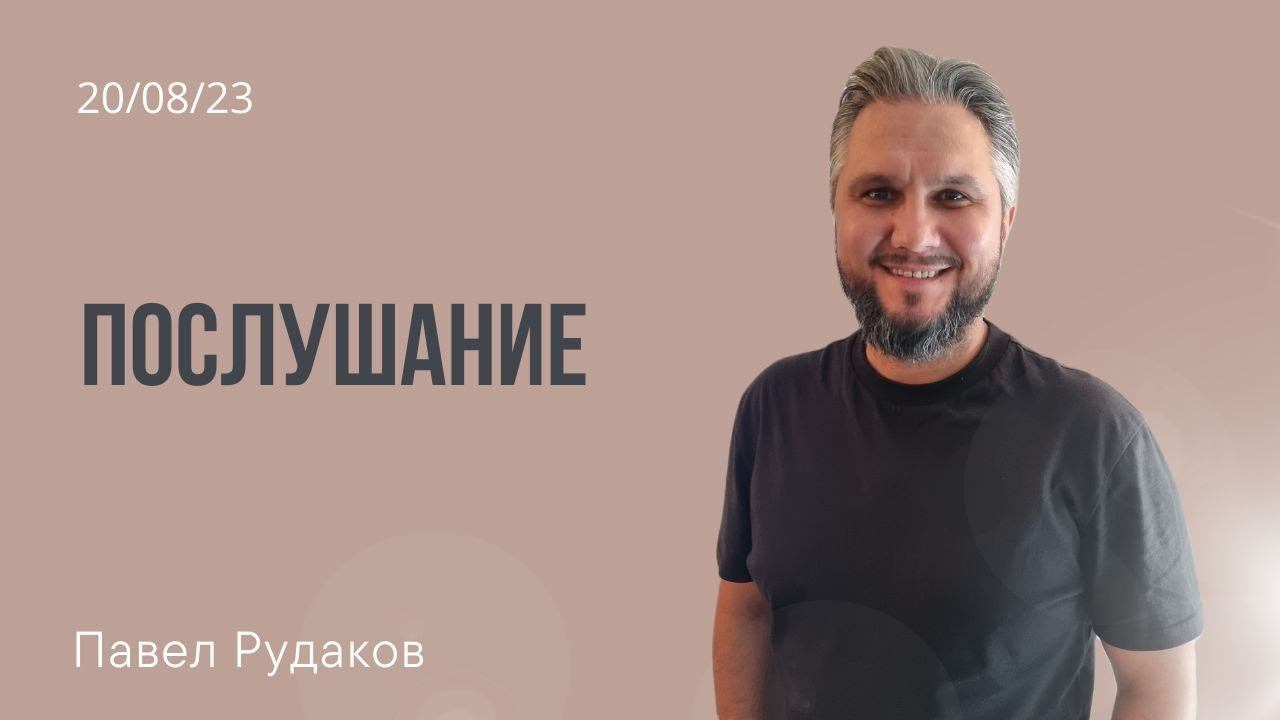 Павел Рудаков-Послушание смотреть онлайн