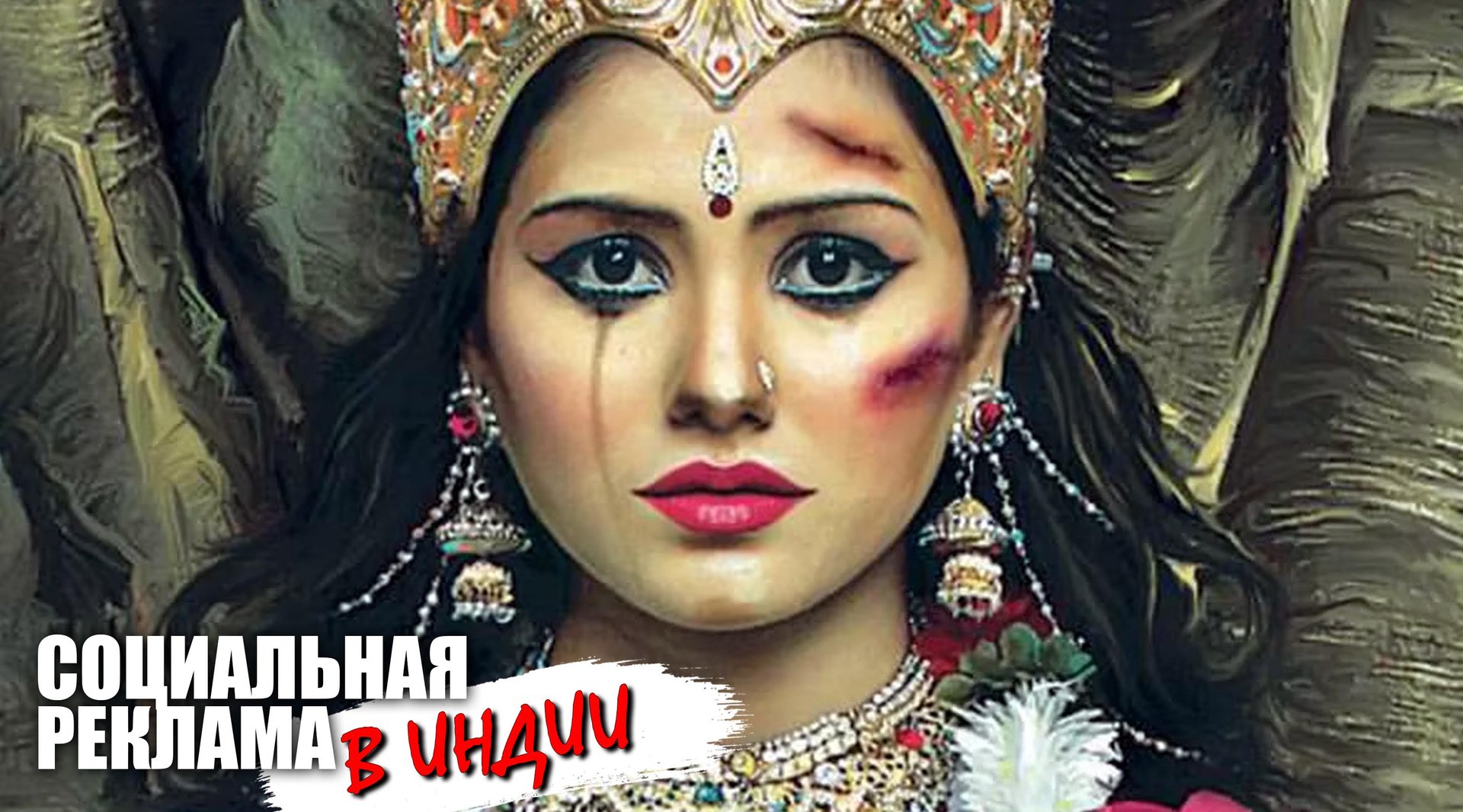 Ведические женщины - побитые богини. О чем говорит социальная реклама в Индии? смотреть онлайн