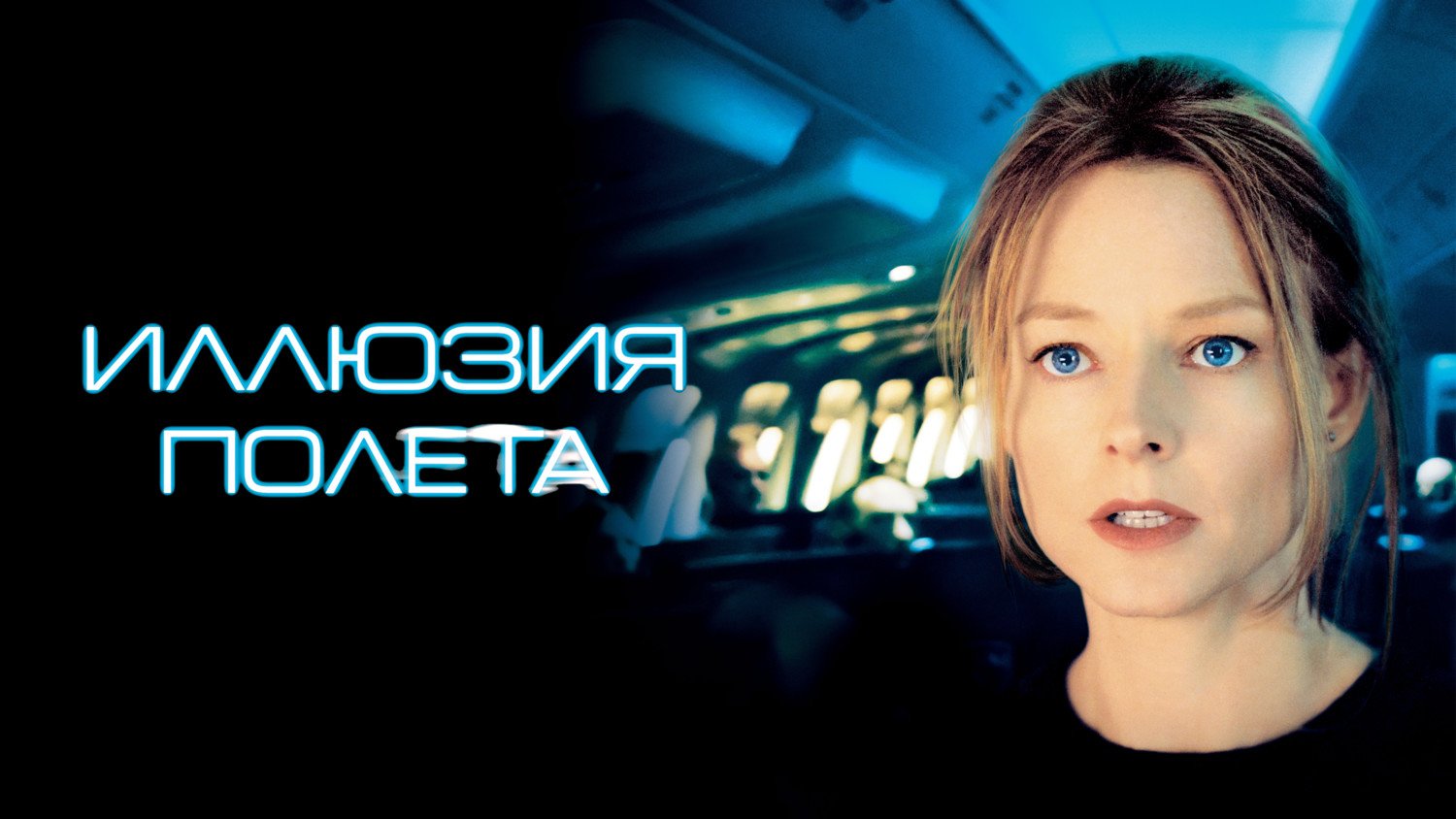 Иллюзия полета (2005) смотреть онлайн