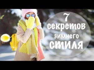 7 ТРЮКОВ ИДЕАЛЬНОГО ЗИМНЕГО ОБРАЗА | ЧТО НОСИТЬ ЗИМОЙ | ЗИМНЯЯ МОДА | ТРЕНДЫ ЗИМЫ