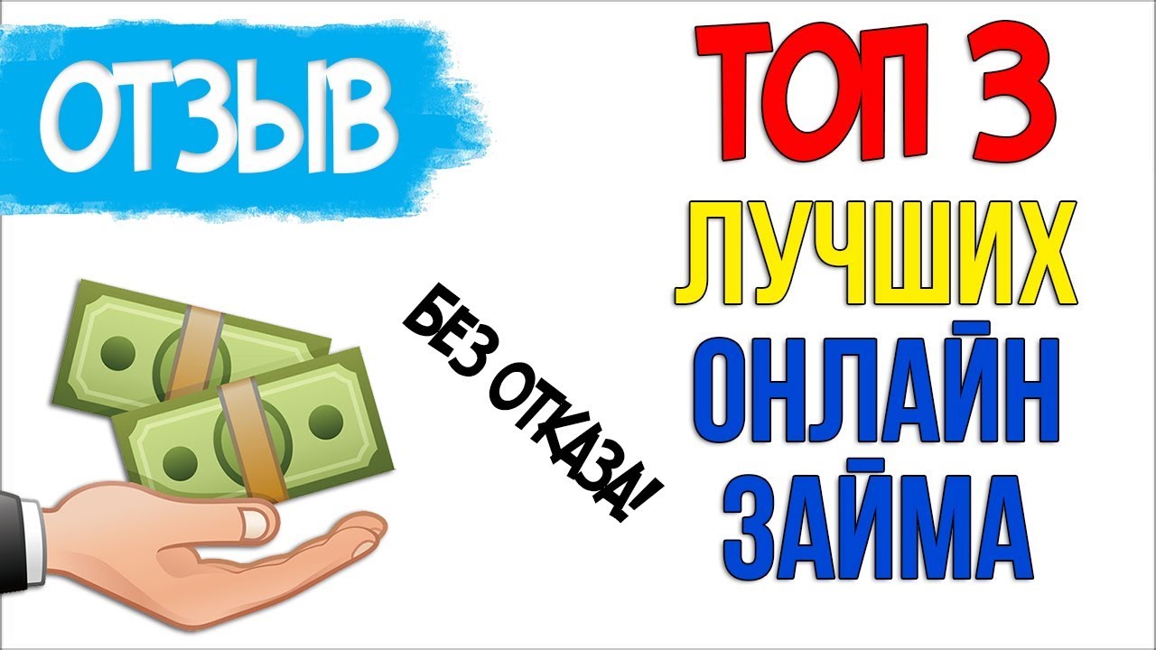 ТОП Займы с плохой КИ! Отзыв на Микрзоаймы без Отказа! - оформить микрозайм