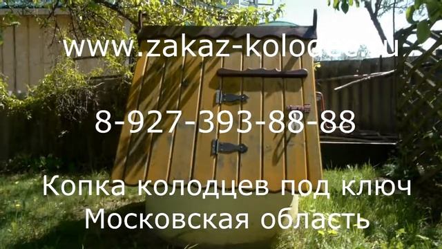 Копка колодцев Сергиев-Посадский район zakaz-kolodec.ru 8-927-393-88-88 смотреть онлайн