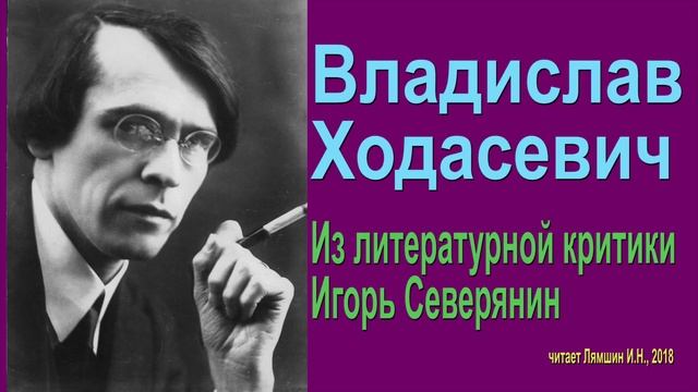 Владислав Ходасевич - Из литературной критики. Игорь Северянин смотреть онлайн