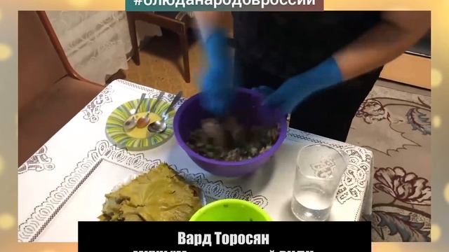 Рецепт приготовления армянской "Долмы" , Вард Торосян Москаленский РКДЦ смотреть онлайн