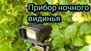 СЕЗОН 2022 БУДЕТ? ПРИБОР НОЧНОГО ВИДЕНИЯ)))) GVDA
